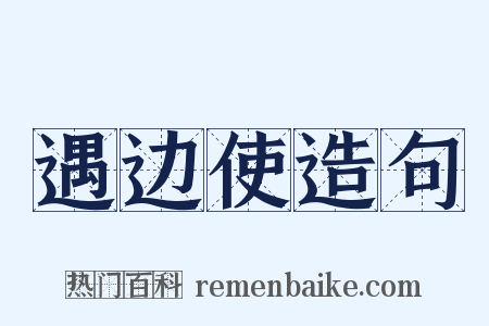 遇边使造句是什么意思的图片